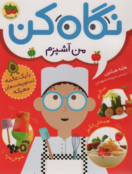 نگاه کن1( من آشپزم)