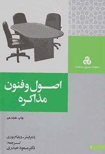 اصول و فنون مذاکره