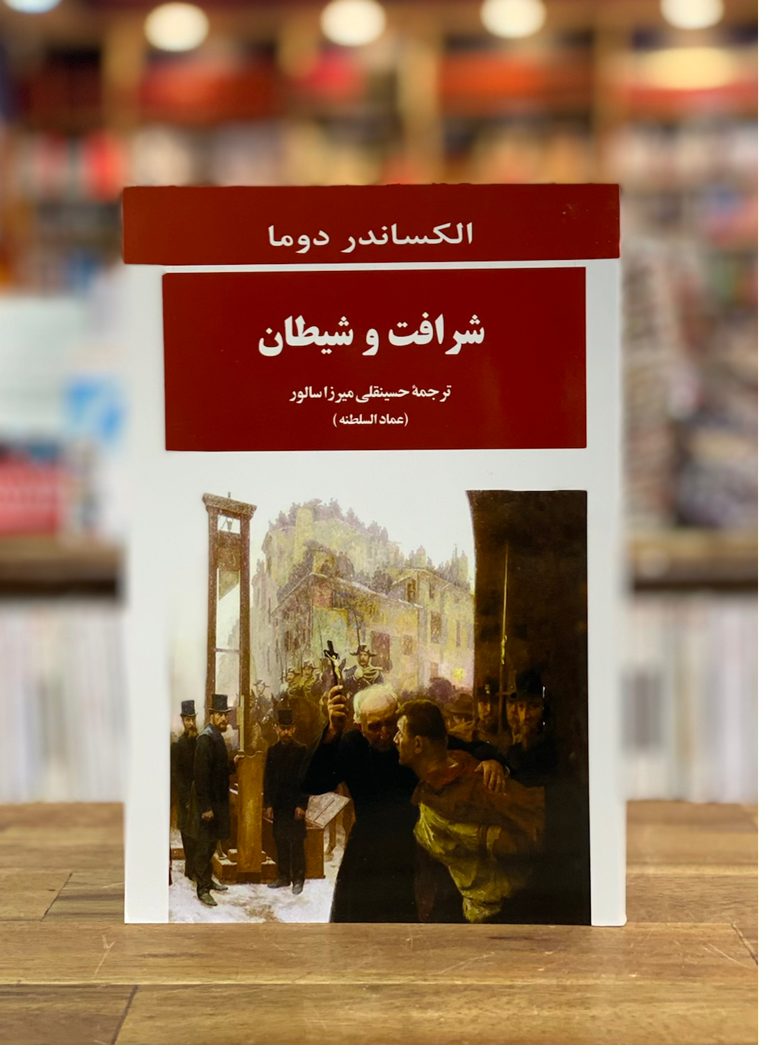شرافت و شیطان