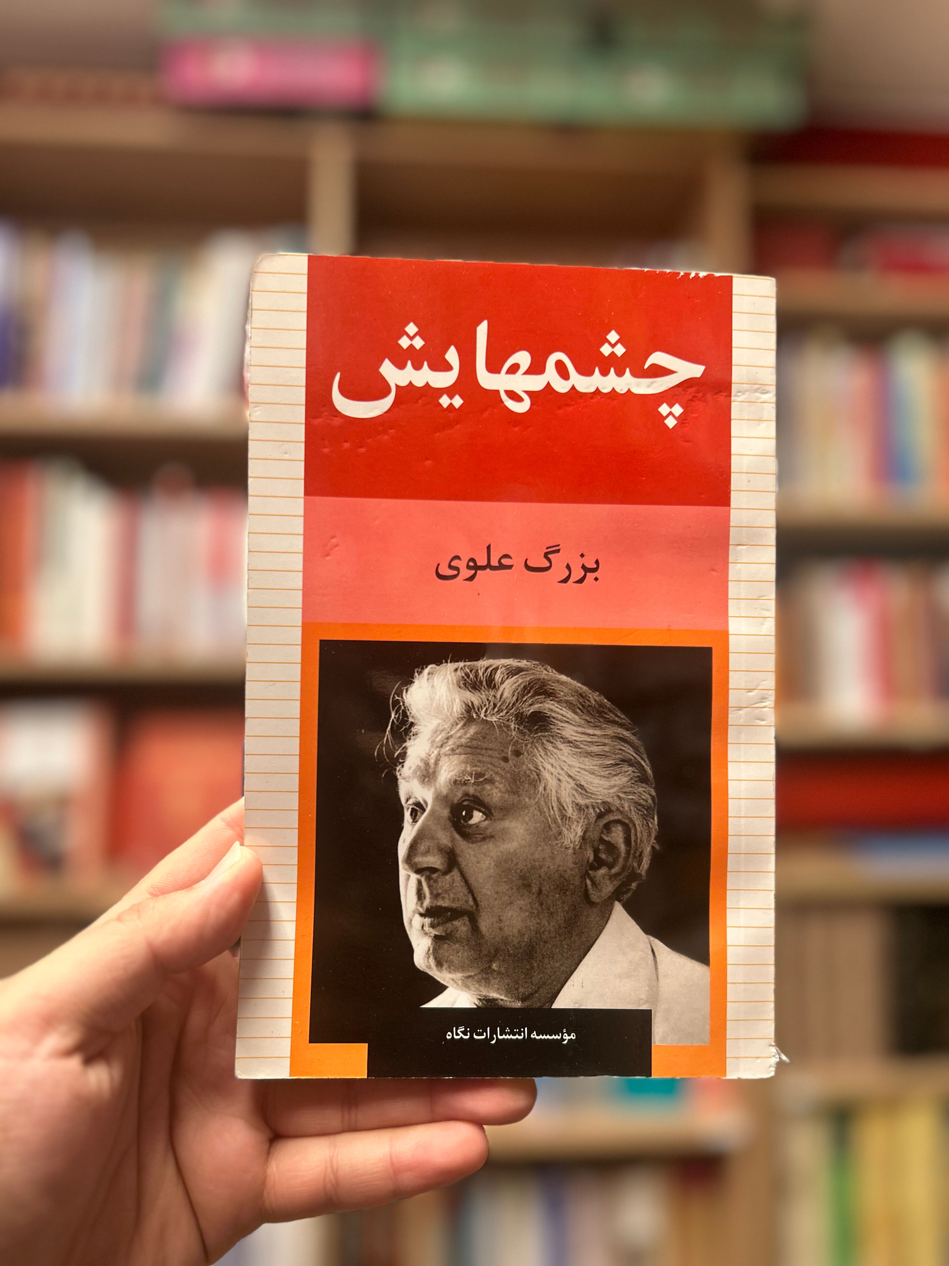 چشمهایش دست دوم