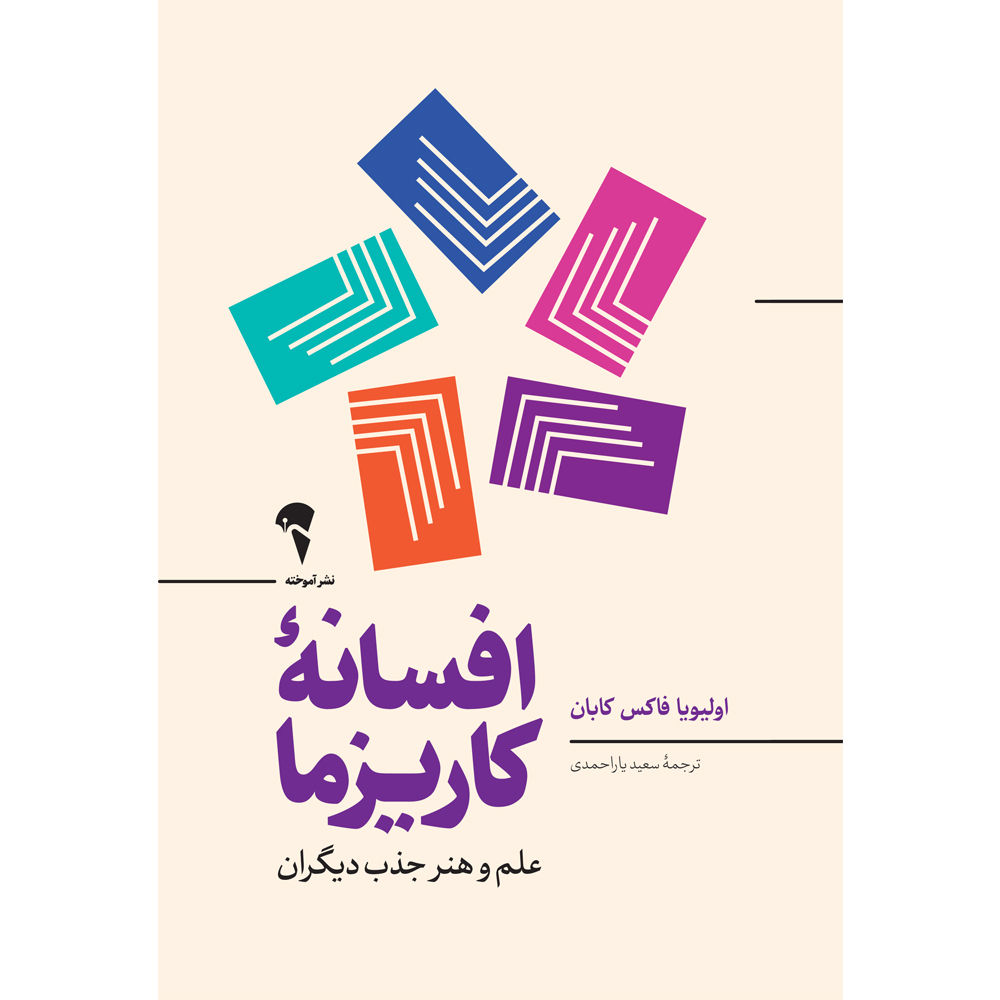 افسانه کاریزما (آموخته)