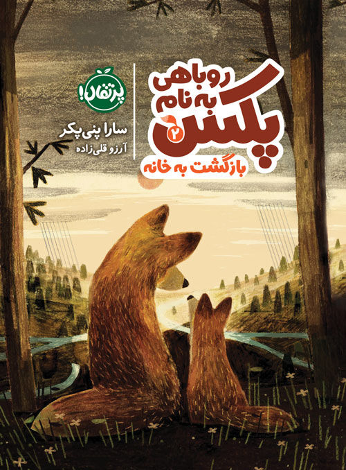 روباهی به نام پکس 2: بازگشت به خانه