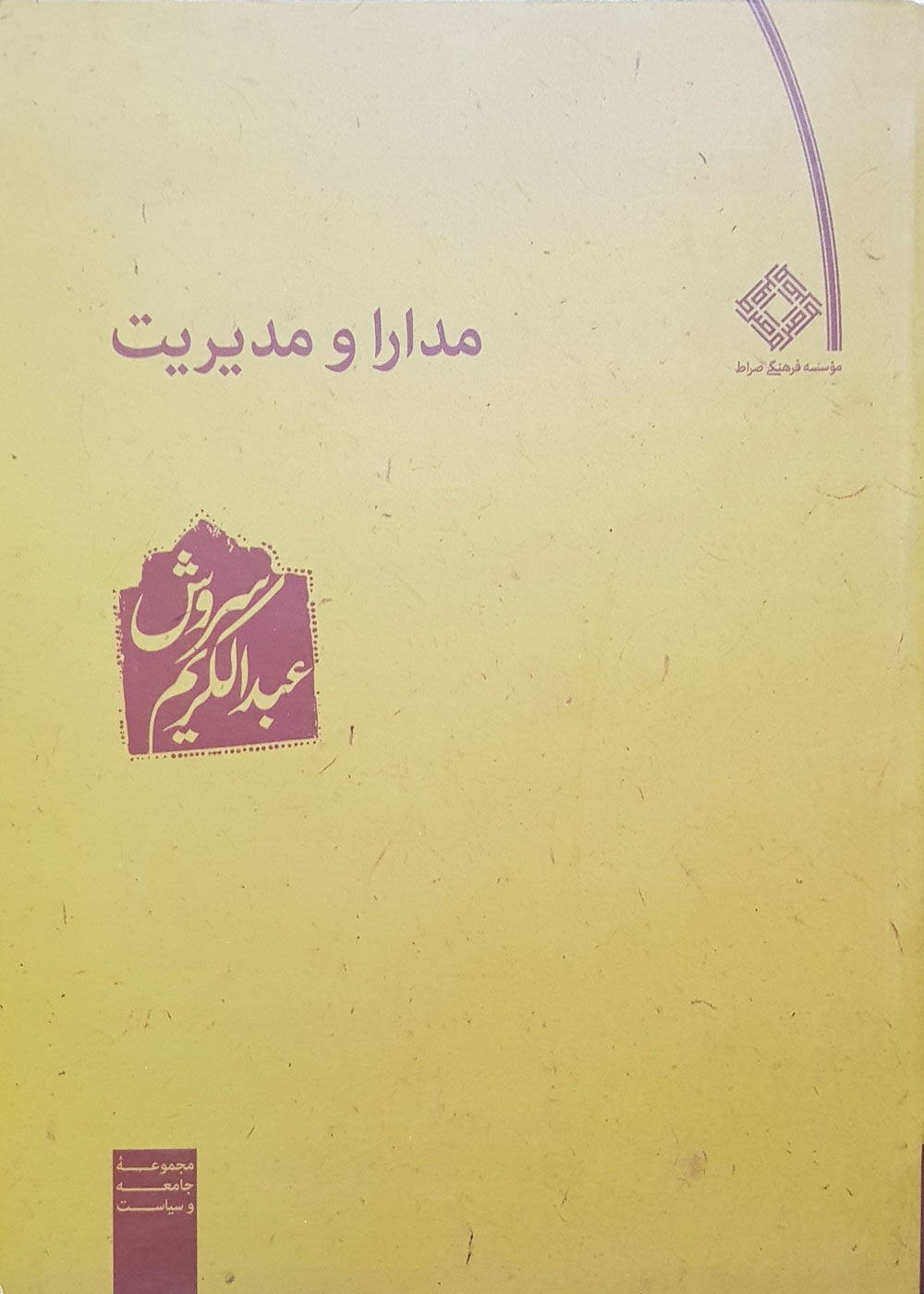 مدارا و مدیریت