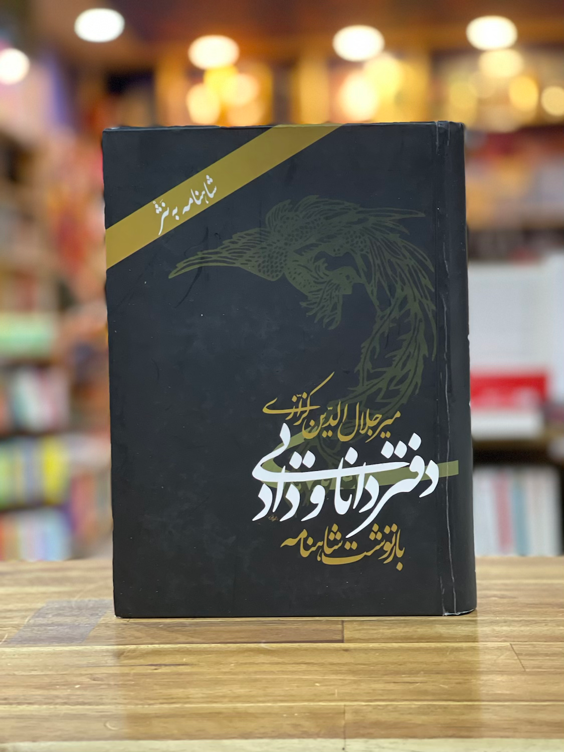 دفتر دانایی و داد : بازنوشت شاهنامه به نثر