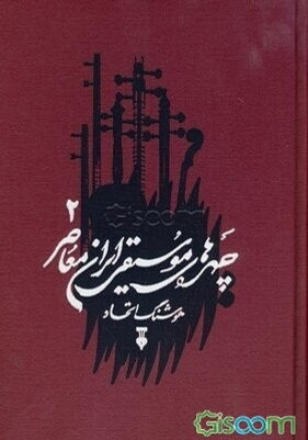 چهرههای موسیقی ایران معاصر ۱