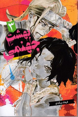 بهشت جهنمی (جلد سوم)