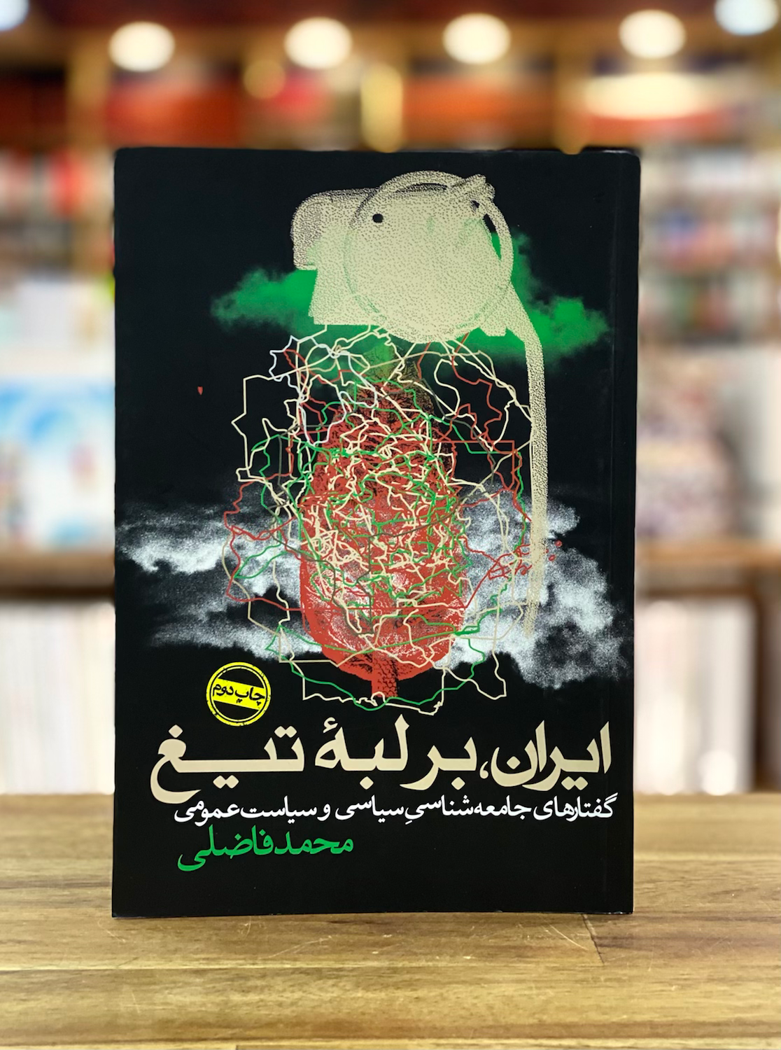 ایران بر لبه تیغ