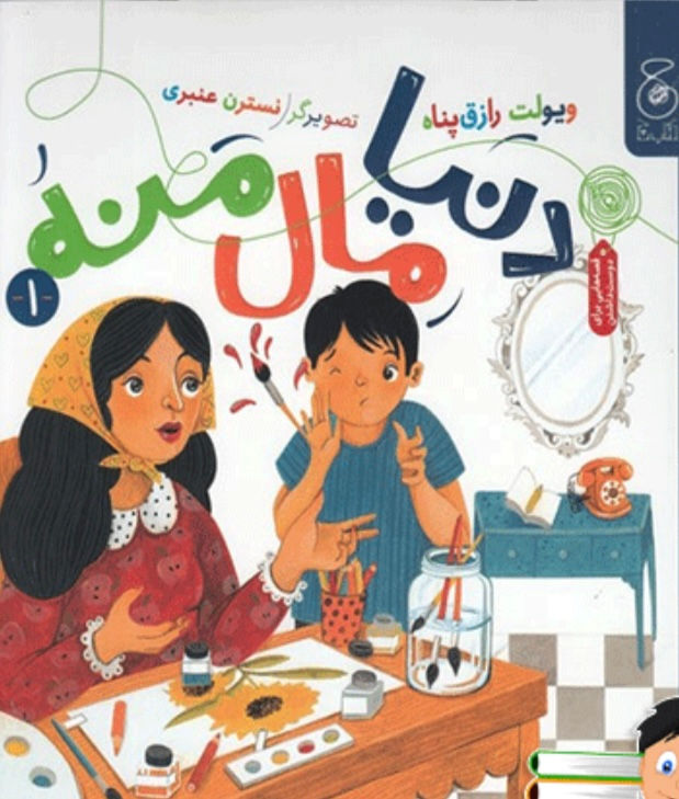 دنیا مال منه