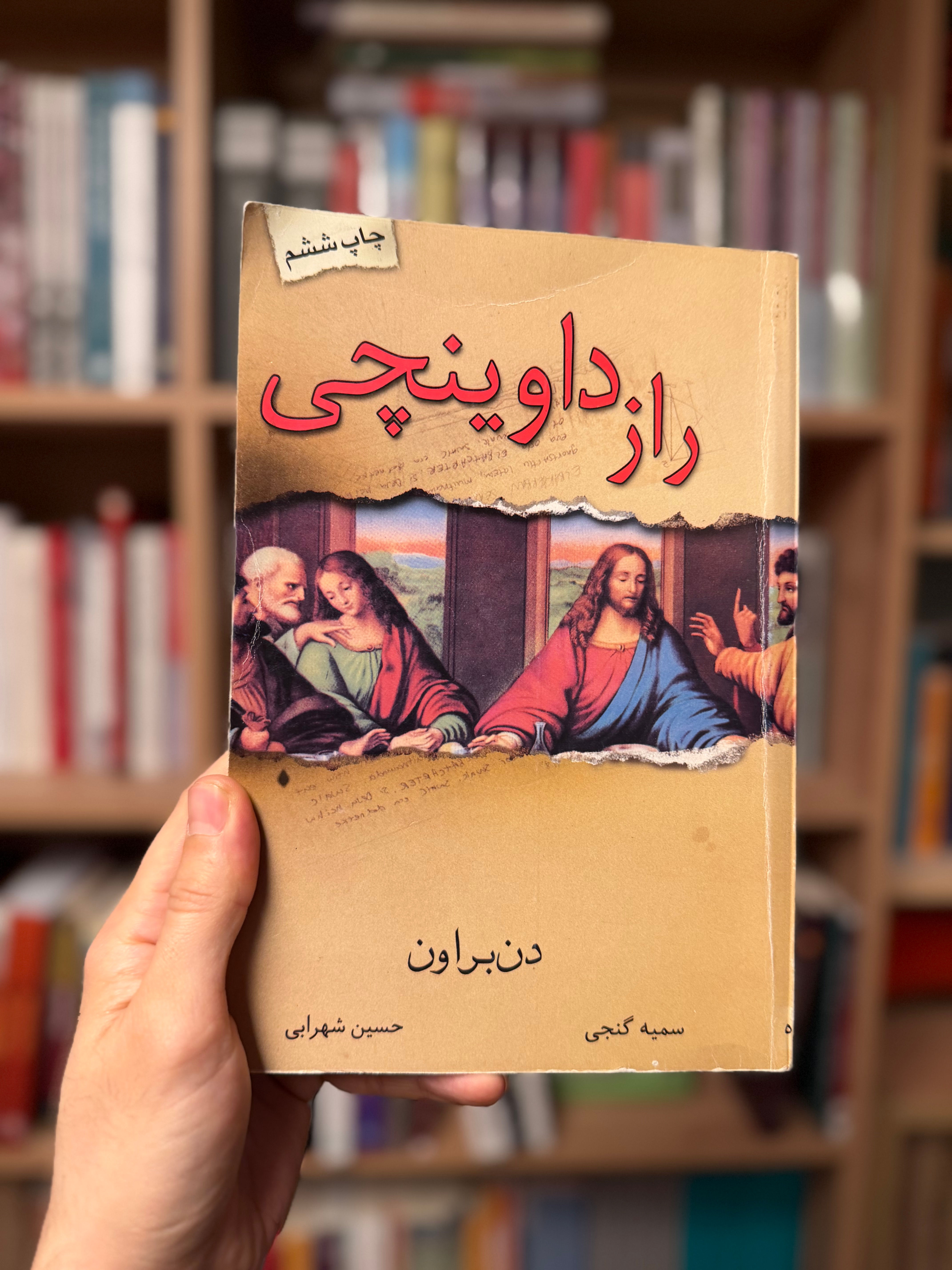 راز داوینچی دن براون دست دوم 