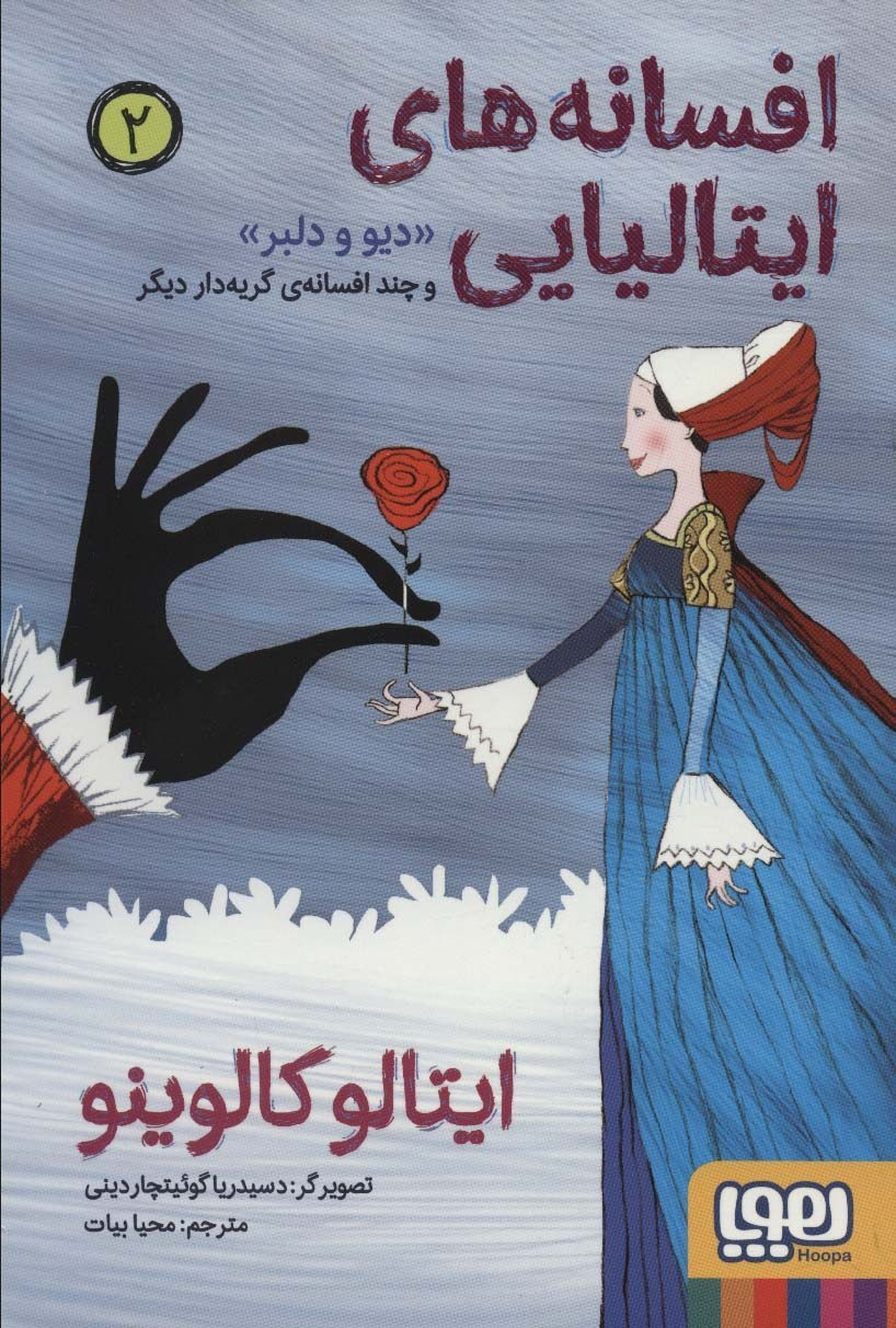 افسانه های ایتالیایی 2: دیو و دلبر