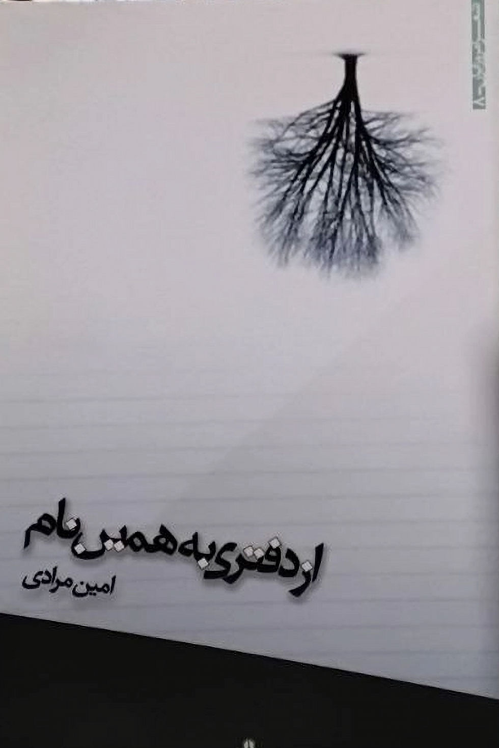 از دفتری به همین نام