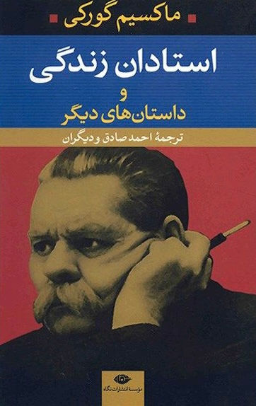 استادان زندگی و داستانهای دیگر