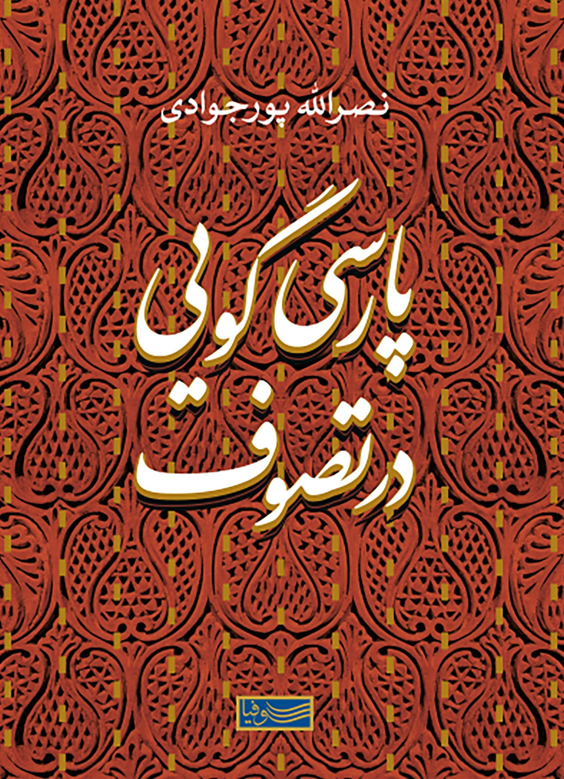 پارسی گویی در تصوف