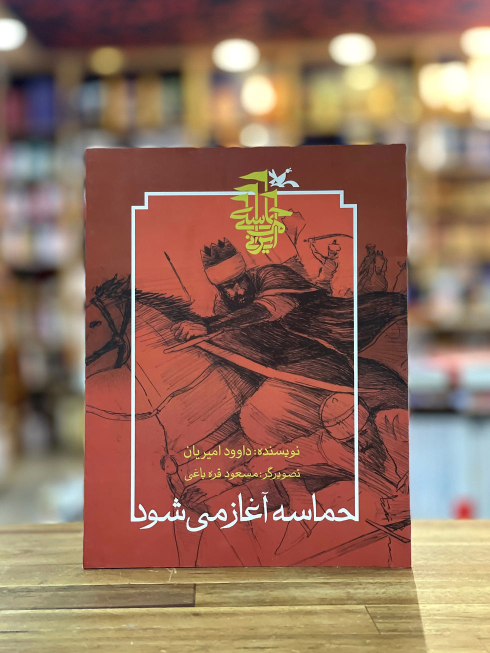حماسه آغاز می‌ شود