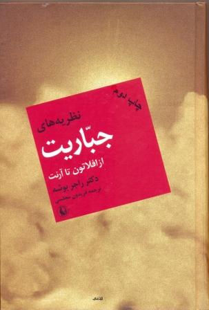 نظریه های جباریت