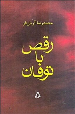 رقص با توفان