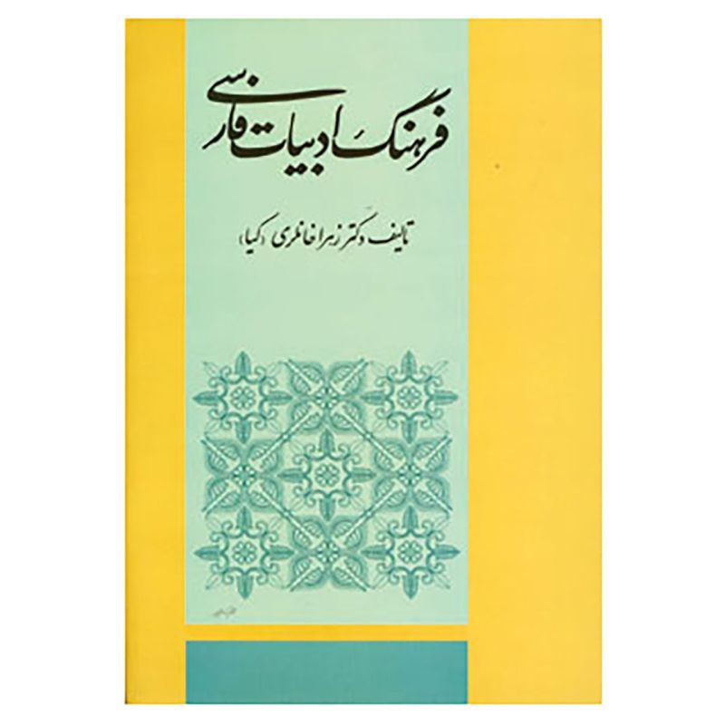 فرهنگ ادبیات فارسی