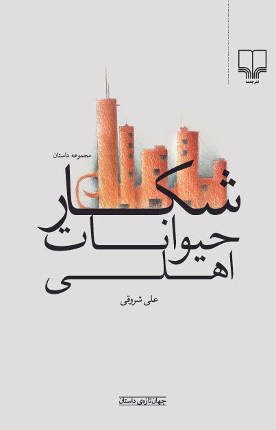 شکار حیوانات اهلی