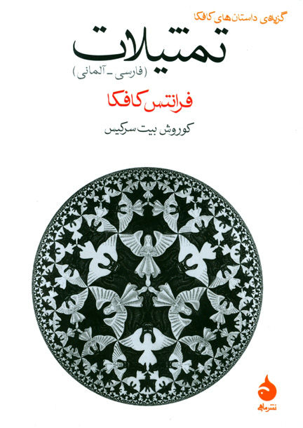 تمثیلات (جیبی)