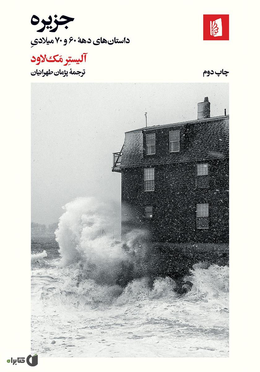 جزیره: داستان های دهه 60 و 70 میلادی