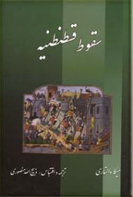 سقوط قسطنطنیه