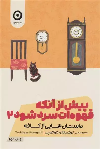 پیش از آنکه قهوه ات سرد شود2