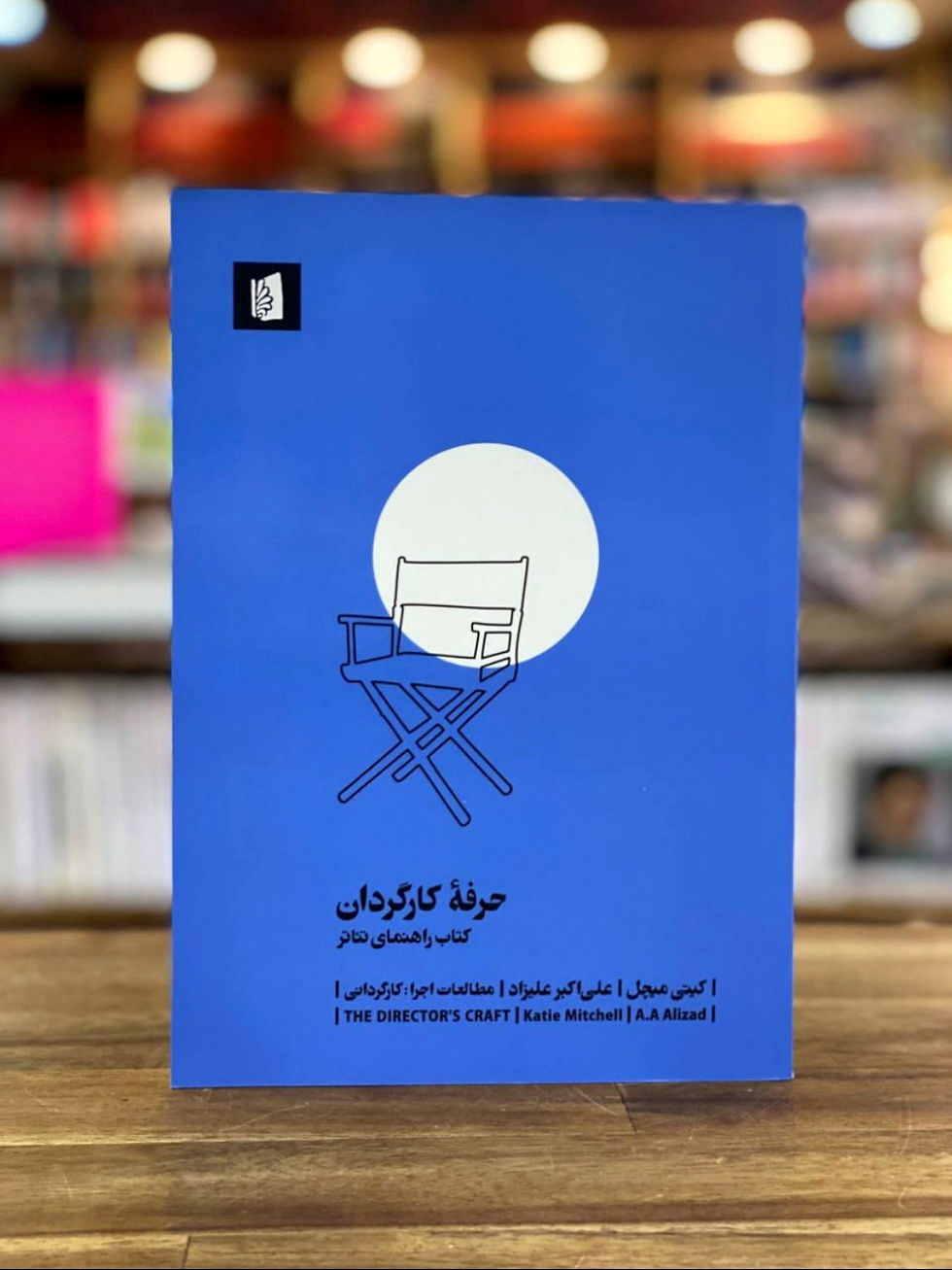 حرفه کارگردان