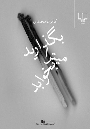 بگذارید میترا بخوابد