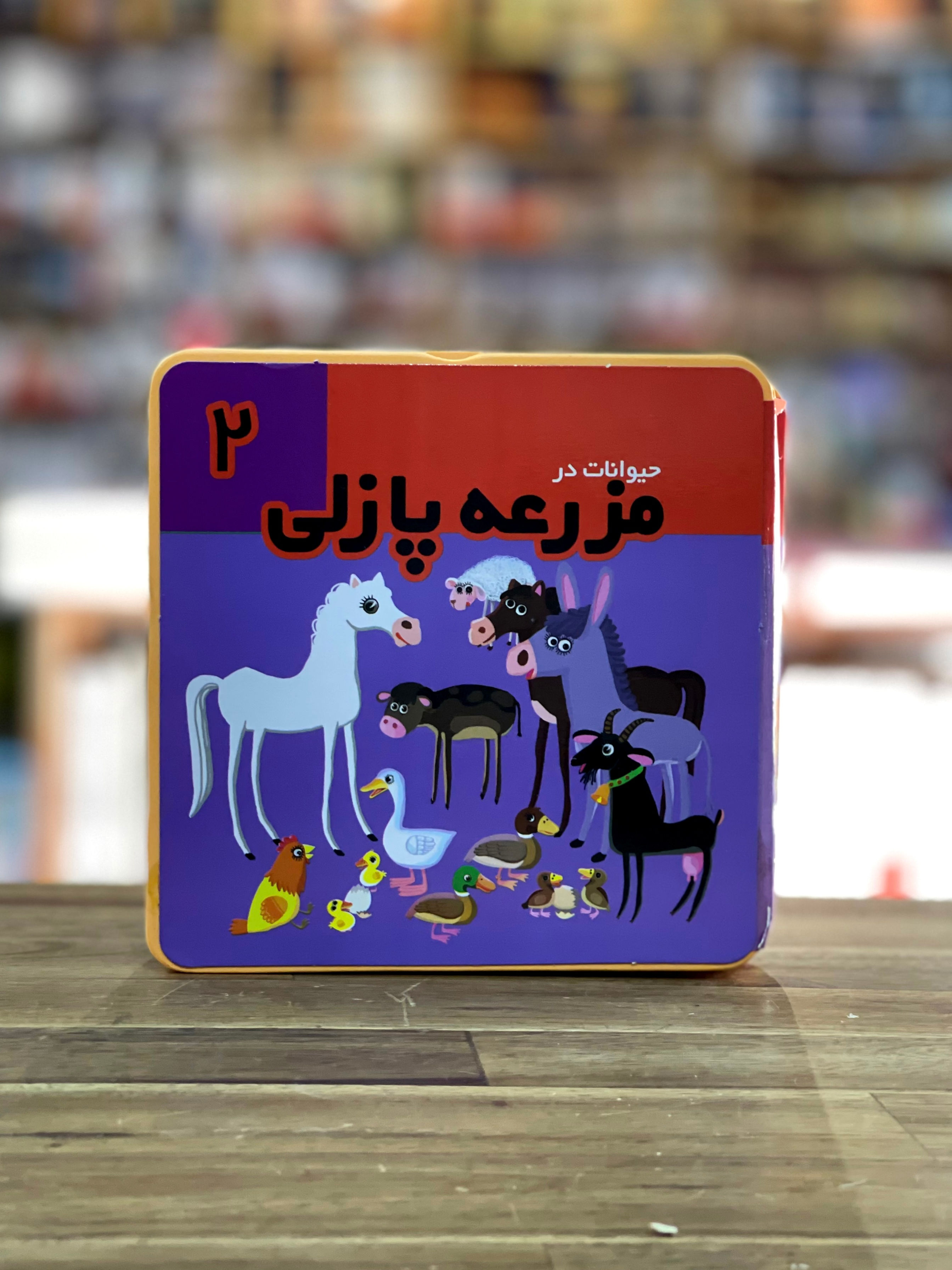 حیوانات در مزرعه پازلی ۲