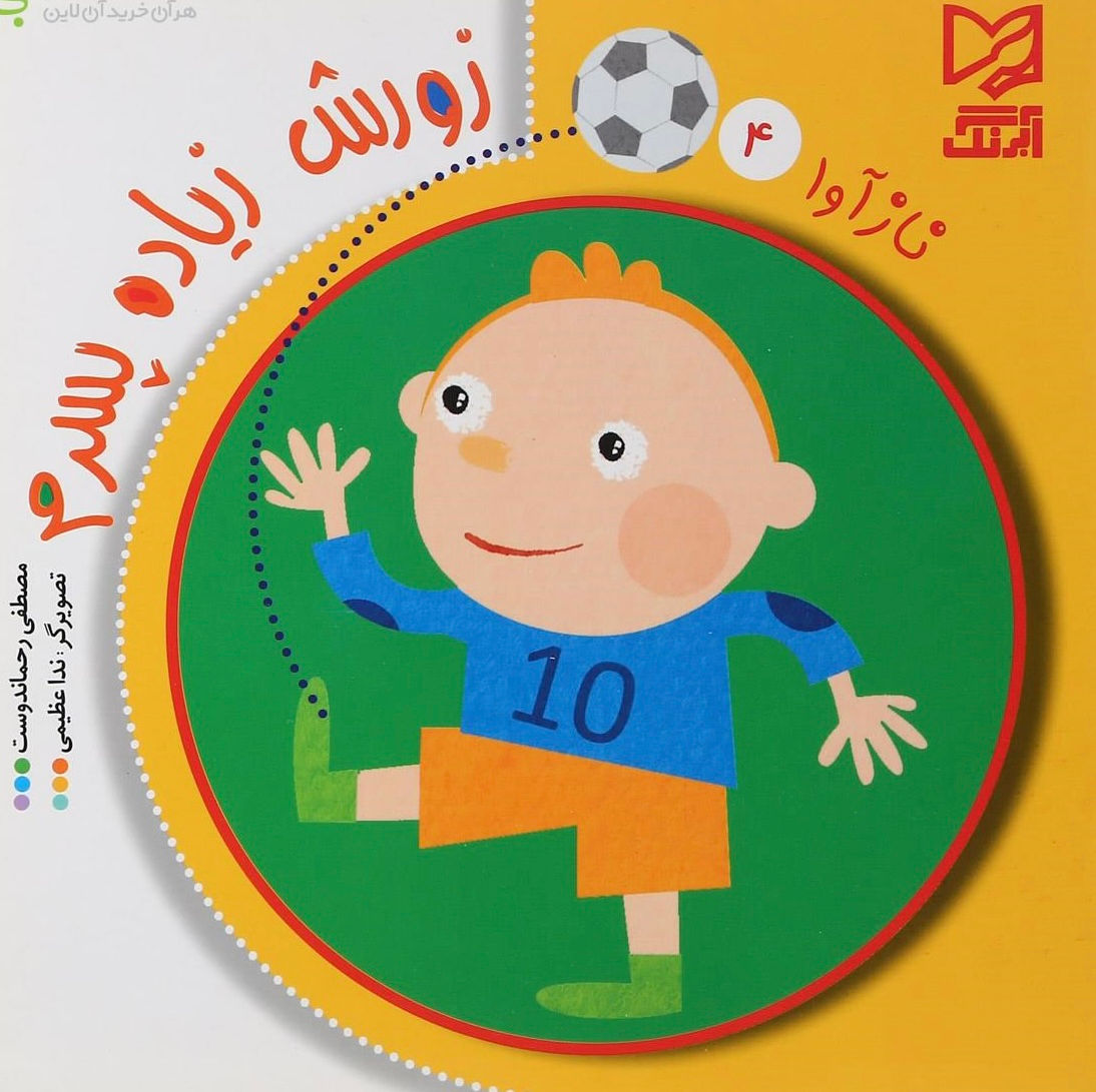 نازآوا 4: زورش زیاده پسرم