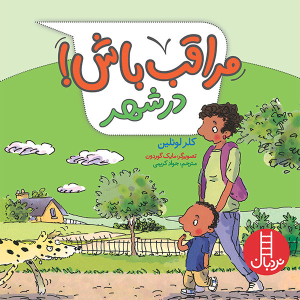 مراقب باش! در شهر