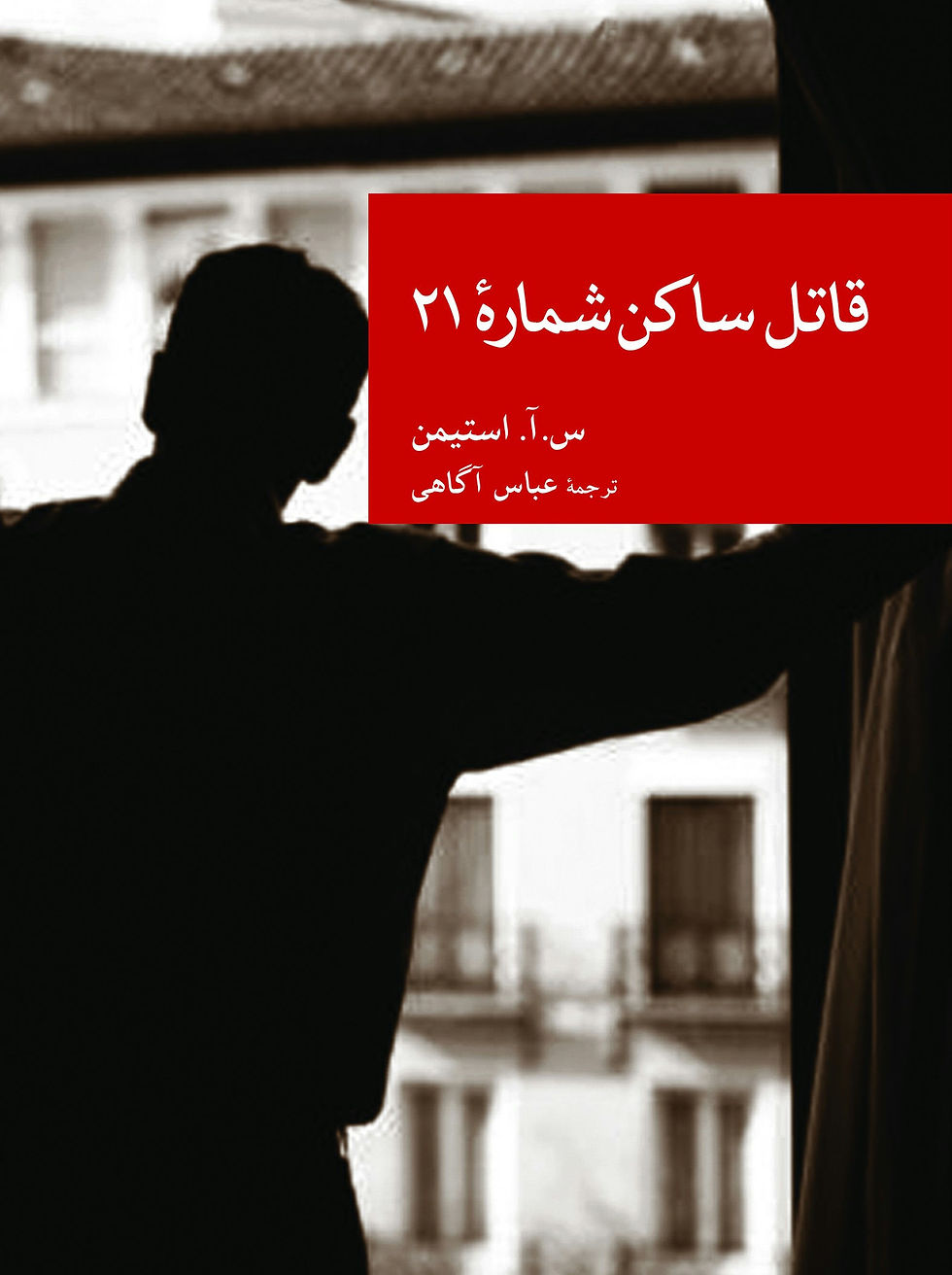 قاتل ساکن شماره 21