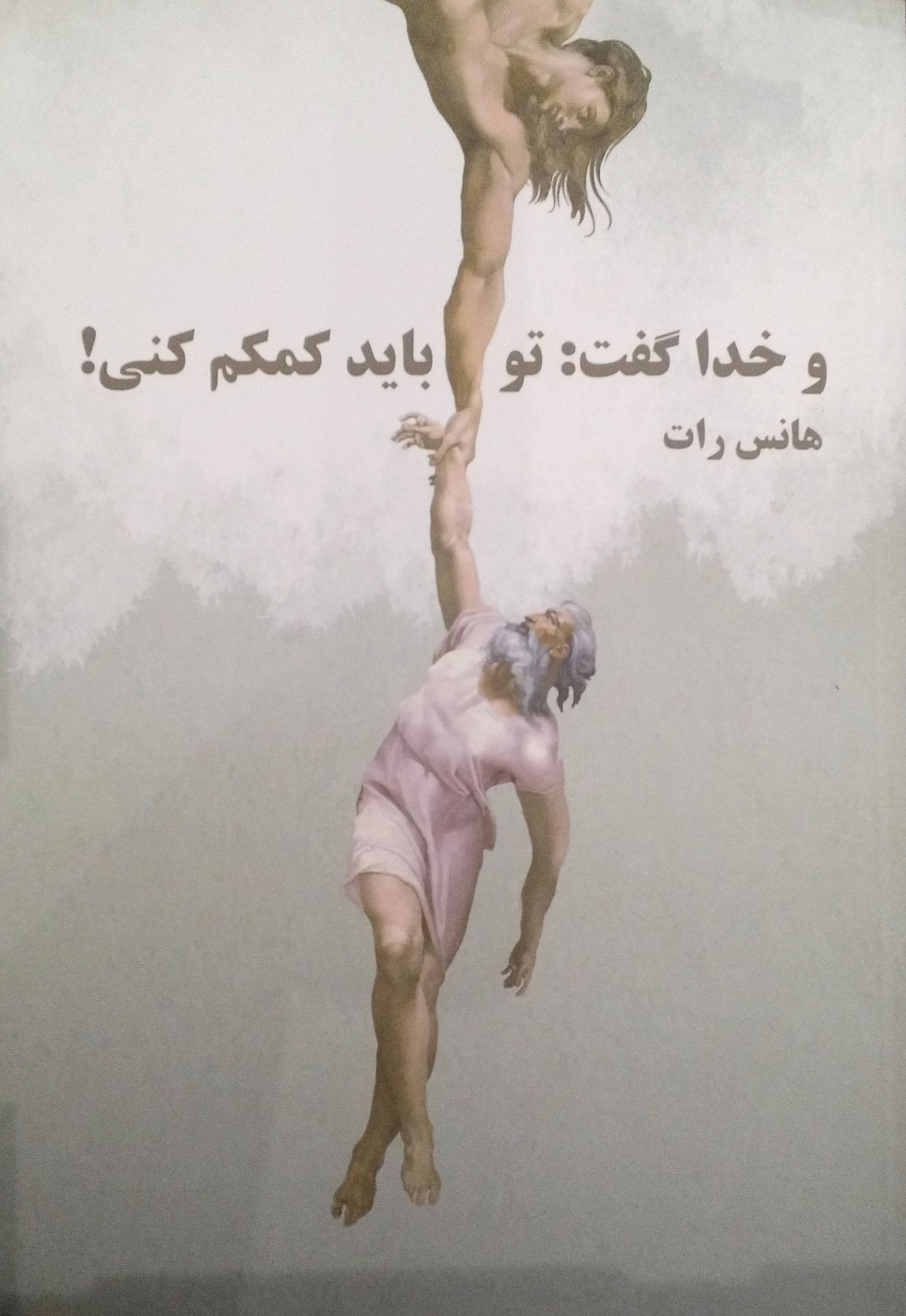 و خدا گفت تو باید کمکم کنی
