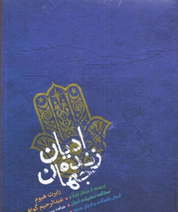 ادیان زنده جهان