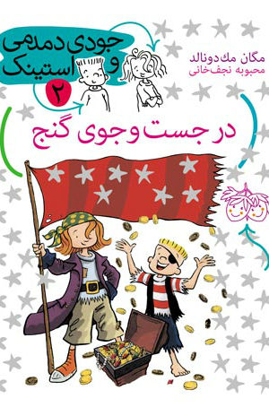 جودي دمدمي و استينک(در جستوجوي گنج)