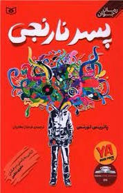 پسر نارنجی