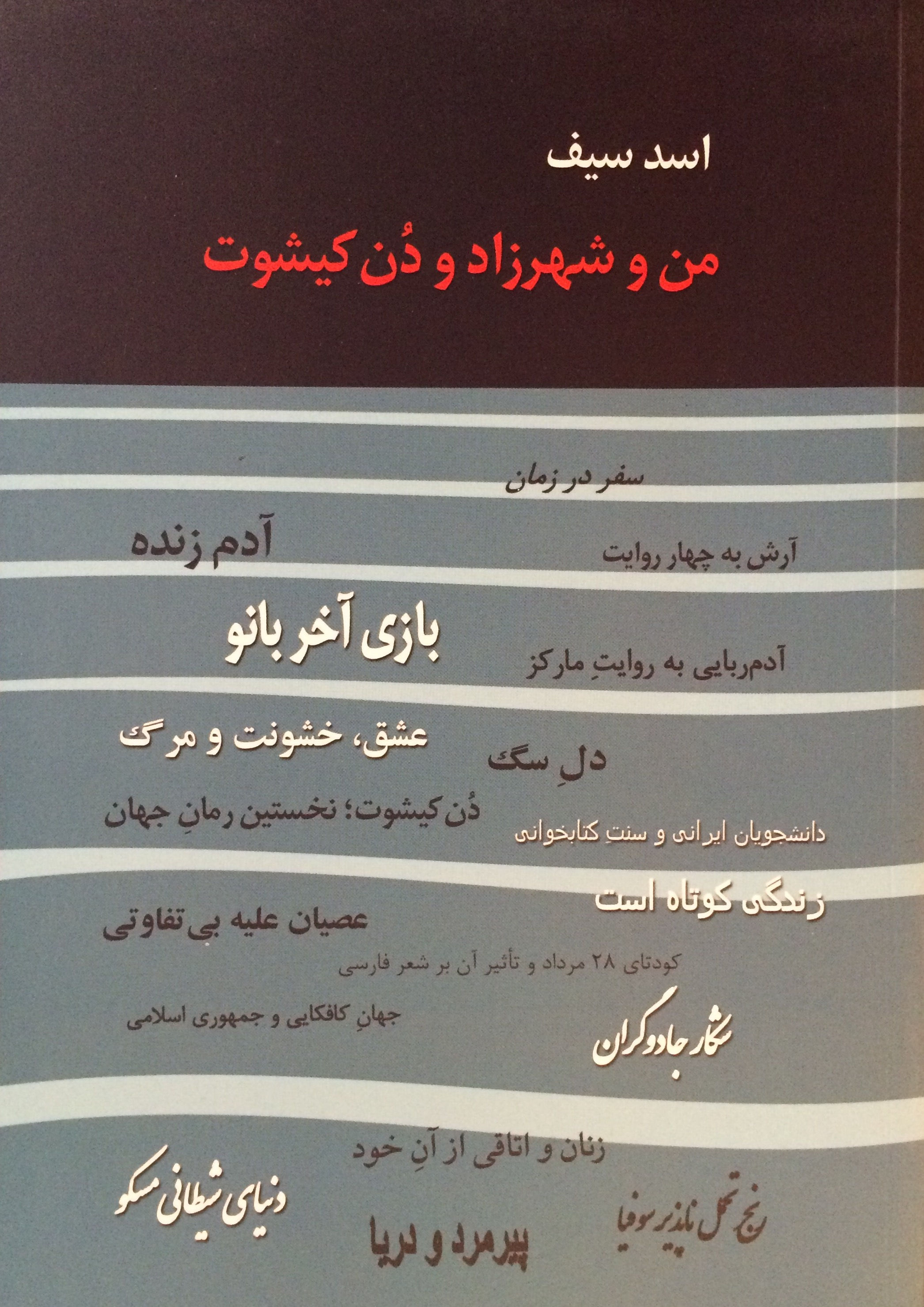 من و شهرزاد و دن کیشون