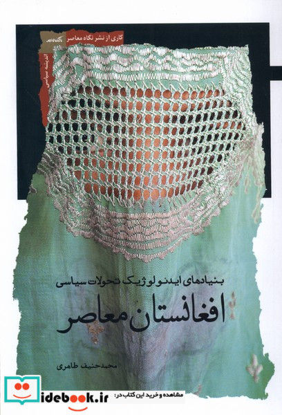 افغانستان معاصر(بنیادهای ایدئولوژیک)