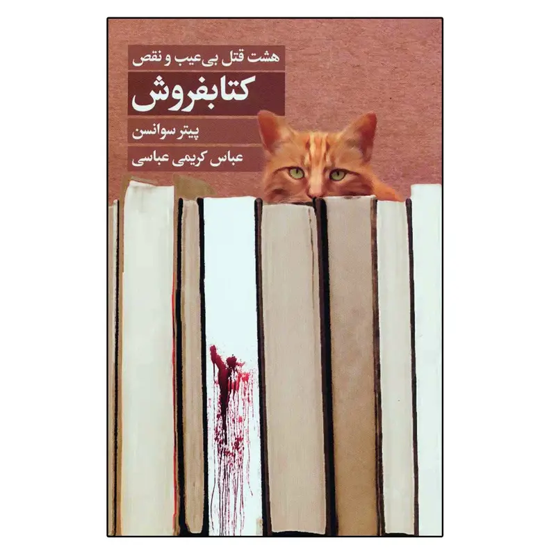 هشت قتل بی عیب و نقص کتابفروش