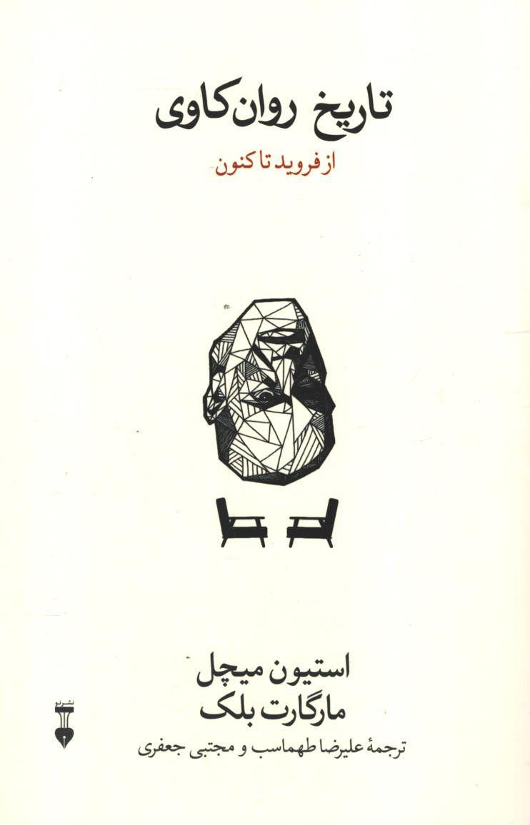 تاریخ روان کاوی