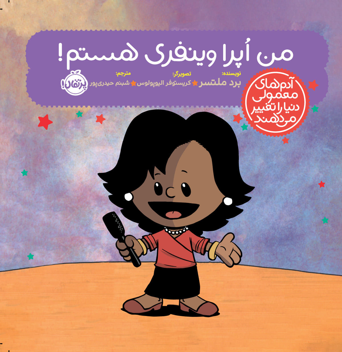 من اپرا وینفری هستم