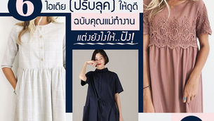 # 6 ไอเดีย (ปรับลุค)ให้ดูดีฉบับคุณแม่ทำงาน 
แต่งยังไงให้ปัง!