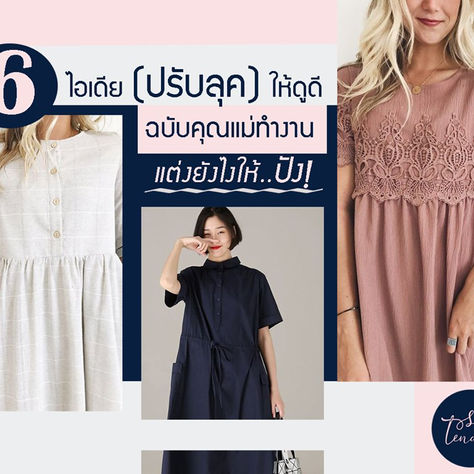 # 6 ไอเดีย (ปรับลุค)ให้ดูดีฉบับคุณแม่ทำงาน 
แต่งยังไงให้ปัง!