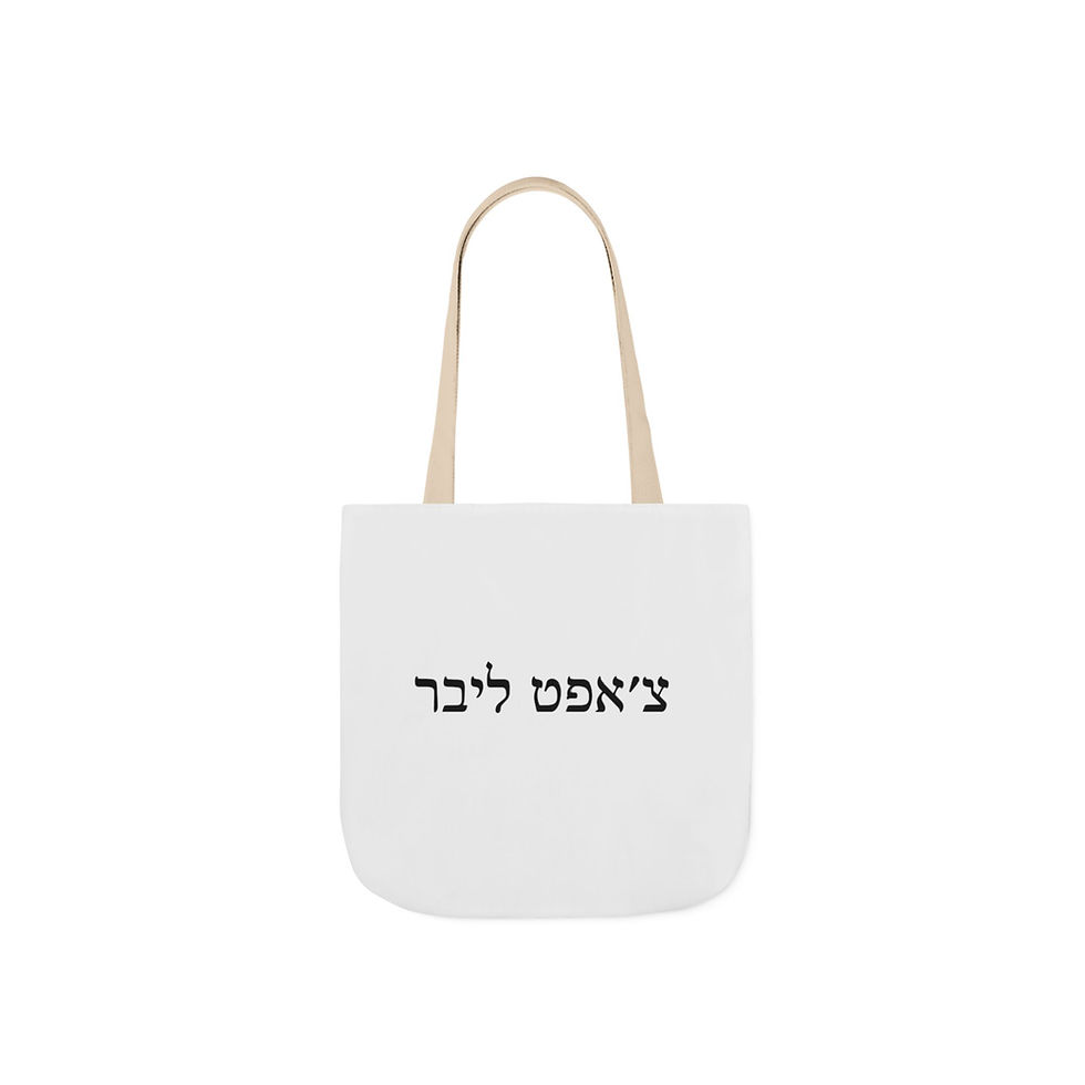 White tote bag with Chopped Liver in Hebrew text and tan handles