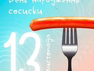 День народження сосиски!