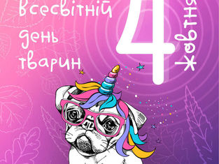 Всесвітній день тварин