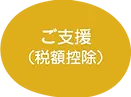 ご支援（税額控除）