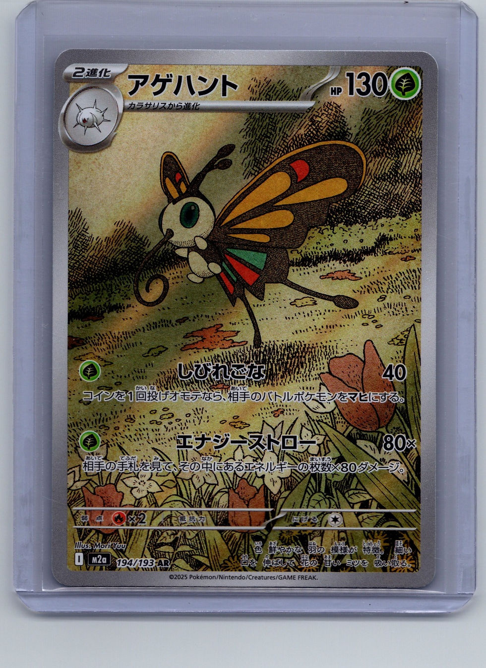 Beautifly Holo Art Rare M2a: High Class Pack: MEGA Dream ex 194/193 NM - Front