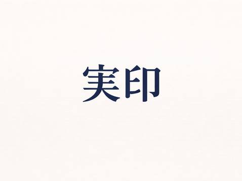 Jitsuin 実印 : pas n'importe quel sceau 