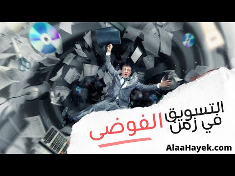 التسويق في زمن الفوضى